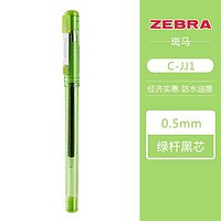 ZEBRA 斑馬牌 斑馬(ZEBRA)中國產真好速干中性筆C-JJ1-CN考試專用黑色水筆防水透明筆桿簽字筆0.5mm 綠色桿（黑芯） 1支裝