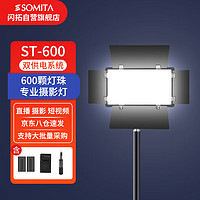 SOMITA 闪拓600LED补光灯视频摄影灯平面便携小型户外直播灯影视移动打光外拍柔光灯