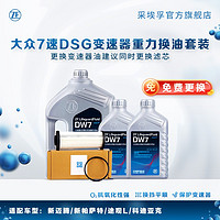 ZF 采埃孚 7速DSG双离合自动变速箱油 波箱油 保养套装 滤芯 重力换油套装（包工时费）