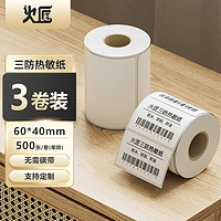 火匠 热敏标签纸 60mm*40mm*500张*3卷(商用)