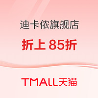 31日20点、促销活动：天猫迪卡侬旗舰店 618大促折上85折！