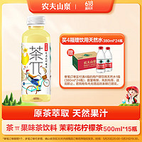 NONGFU SPRING 农夫山泉 茶π茉莉花柠檬茶 500ml*15*瓶 纸箱装