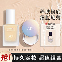 AKF 艾乐肤 粉底液持久遮瑕保湿不脱妆伪素颜散粉清透控油定妆粉