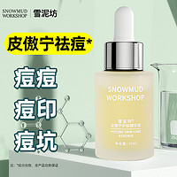 雪泥坊 皮傲宁精华液30ml*1瓶淡化痘印痘肌闭口粉刺改善痘坑春夏