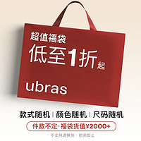 Ubras 内衣款式随机 尺码不可选 福袋