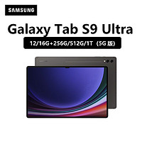 百亿补贴：SAMSUNG 三星 平板电脑Tab S9 Ultra安卓旗舰骁龙8Gen2