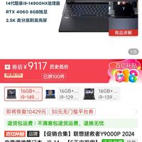 百亿补贴legion联想拯救者y9000p2024款十四代酷睿版16英寸游戏本