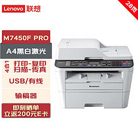 Lenovo 联想 打印机 M7450F PRO A4黑白激光四合一多功能一体机(打印/复印/扫描/传真) 有线/USB 28ppm