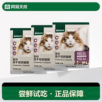 网易天成 猫粮全价冻干双拼猫粮成猫幼猫网易严选