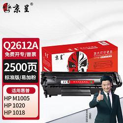 京呈 12a硒鼓适用惠普m1005 hp1020/plus硒鼓1010 1012 1015 1018佳能lbp2900打印机q2612a粉墨盒标准版