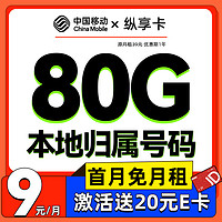 中国移动 中纵享卡 首年9元月租（80G全国流量+2000分钟亲情通话+本地归属）激活送20E卡