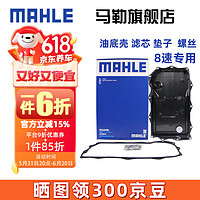 MAHLE 馬勒 適配8速八速變速箱油濾芯濾網油底殼濾清器變速箱濾芯墊子 大通D90 pro 8速變速箱