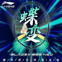 LI-NING 李宁 羽毛球拍全新锋影800 NEW蝶变张楠同款专业大赛级球拍绿色 4U空拍