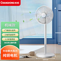 长虹(CHANGHONG)电风扇落地扇家用轻音大风力电扇立式宿舍卧室小型台式强力摇头扇大号机械款7叶(标准型)