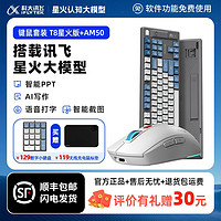 iFLYTEK 科大讯飞 智能键盘T8星火版+科大讯飞鼠标AM50语音