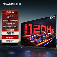 SKYWORTH 创维 75A23 75英寸显示器 全通道120Hz 色准E=1.2 3+32G 4K护眼声控全面屏 55A23