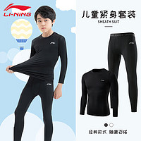 李宁（LI-NING）儿童速干衣跑步运动套装男女足球篮球训练服紧身衣羽毛球服 160【适合身高150-165cm】