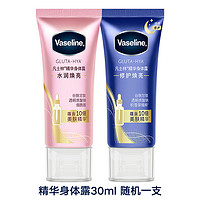 Vaseline 凡士林 精華身體露 30ml