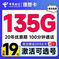 中国电信 理想卡 首年19元(可选号码+135G全国流量+100分钟通话+套餐20年不变)激活送20元E卡