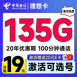 CHINA TELECOM 中国电信 理想卡 首年19元（可选号码+135G全国流量+100分钟通话+套餐20年不变）激活送20元E卡