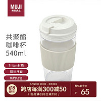 MUJI 無印良品 无印良品（MUJI）共聚酯 咖啡杯 540ml 附带硅胶杯套塑料杯茶杯男女学生运动水杯