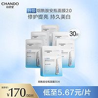 CHANDO 自然堂 烟酰胺细致美白安瓶面膜精华补水保湿舒缓提亮修护持久美白(需用券)