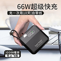 壹佃 66W超级快充 充电宝30000毫安时自带线22.5W移动电源大容量