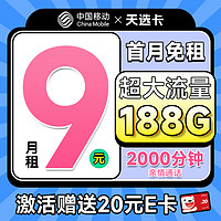 中国移动 CHINA MOBILE 天选卡 首年9元月租（188G全国流量+畅销5G+2000分钟亲情通话）激活送20元E卡