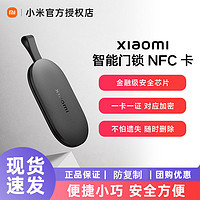 Xiaomi 小米 智能門鎖NFC卡適用老人兒童全自動1s智能門鎖pro開門備用鑰匙