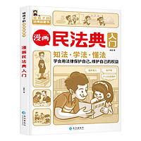 今日必買：《漫畫民法典入門》