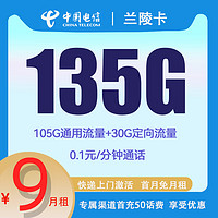 中国电信 全国各地星卡 兰陵卡9元135G流量+0.1元/分钟
