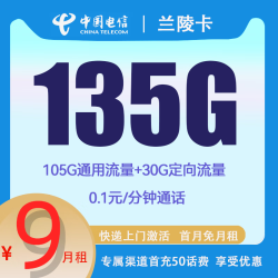 chinatelecom中国电信全国各地星卡兰陵卡9元135g流量01元分钟