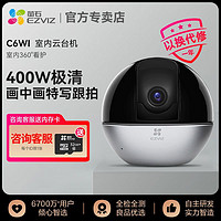 EZVIZ 萤石 C6WI智能800万高清无线云台家用监控摄像头夜视手机监控器