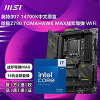百億補貼：MSI 微星 英特爾I7 14700K盒裝CPU搭微星Z790 TOMAHAWK MAX戰斧主板套裝