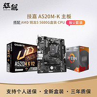 百億補貼：AMD 銳龍5 5600G盒搭技嘉A520M-K 電競游戲臺式主機 主板CPU套裝