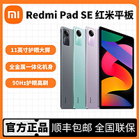 Xiaomi 小米 Redmi Pad SE红米平板 11英寸 90Hz高刷屏 8+256GB娱乐影音办公学习平板电脑深灰色 RedmiPad 深灰色