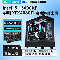 百亿补贴：JONSBO 乔思伯 i5 13600KF/13400F/华硕4060TI吃鸡游戏直播台式diy组装电脑主机