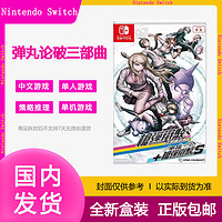 百億補貼：Nintendo 任天堂 SWITCH游戲 彈丸論破三部曲槍彈辯駁合輯中文全新