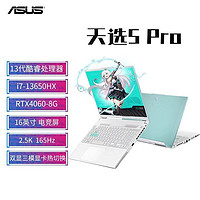 百亿补贴：ASUS 华硕 天选5pro 酷睿I7-13650HX RTX4060电竞游戏笔记本