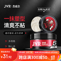 JVR 杰威尔 男士哑光质感造型发泥 劲挺型 80g