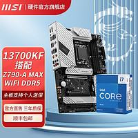 MSI 微星 英特尔I7 13700KF盒装搭微星Z790 A MAX WIFI电竞游戏主板CPU套装