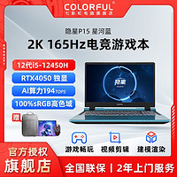 百亿补贴：COLORFUL 七彩虹 将星X15 i7-12650H/4060/2.5K屏165Hz高刷新游戏笔记本电脑