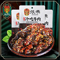 百亿补贴：张飞 冷吃牛肉45g*2香辣牛肉干独立小包装办解馋小零食四川特产