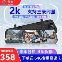 善影 zeniane三摄2K行车记录仪高清24小时停监控前后双录流媒体360度全景影像 前后双录【64G卡+停车监控+倒车影像+手机互联】