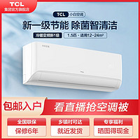 百亿补贴：TCL 1.5匹小白空调一级变频冷暖家用挂机壁挂式