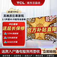 TCL 电视85英寸小钢炮Pro 高色域 2.1声道 120Hz 4K高清液晶电视机