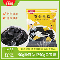 百億補貼：SuniTY 生和堂 龜苓膏粉300g裝家用自制免煮冰涼粉兒童專用果凍粉50gx6包