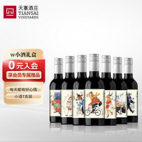 TIANSAI 天塞酒庄 WEEK星期系列小瓶葡萄酒 187ml