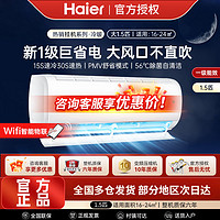 Haier 海尔 空调大1.5匹挂机一级变频冷暖家用卧室节能自清洁护眠防直吹