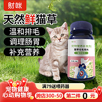 财咪 宠物猫咪鲜猫草片幼猫成猫肠道调节促消化植物猫草片200片